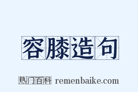 容膝造句是什么意思的图片